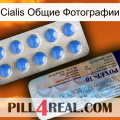 Cialis Общие Фотографии 39